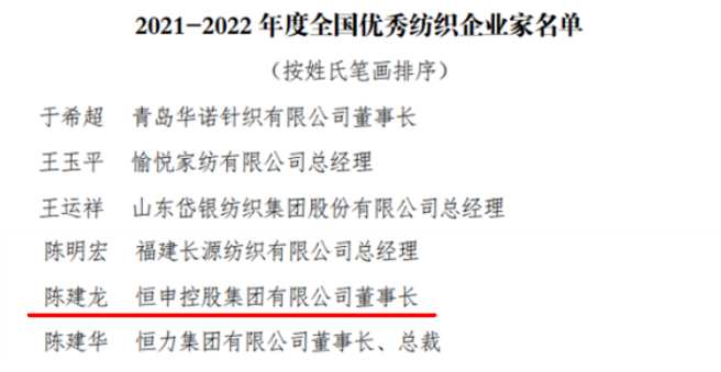 陈建龙董事长荣获“2021-2022年度全国优秀纺织企业家”称号